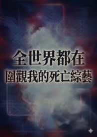 【哨嚮】全世界都在围观我的死亡综艺