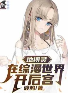 地缚灵在综漫世界开后宫（加料）