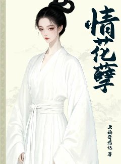 情花孽