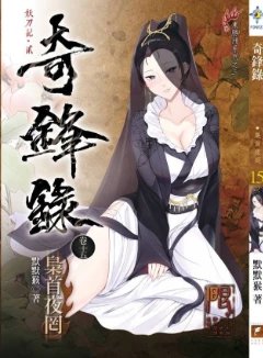妖刀記貳-奇鋒錄1-15卷