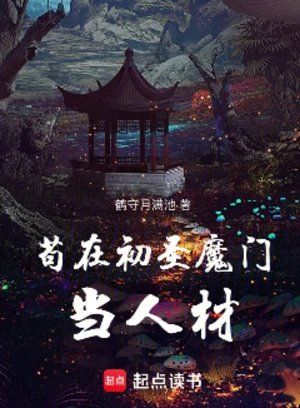 苟在初圣魔门当人材