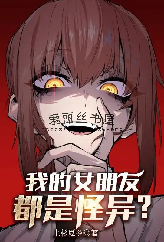 我的女朋友都是怪异？