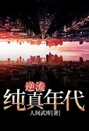 逆流纯真年代