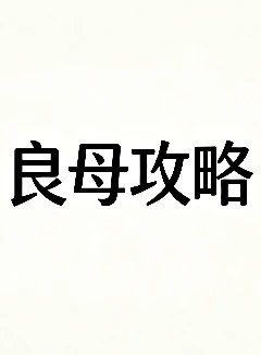 良母攻略