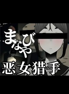 恶女猎手