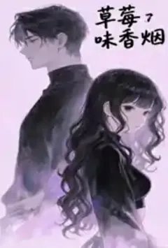 草莓味香烟