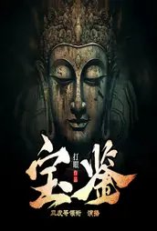 宝鉴