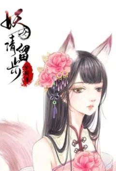 妖女请留步