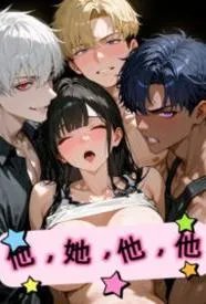 他她他他