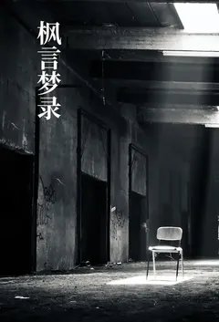 枫言梦录