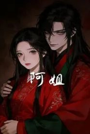 阿姐