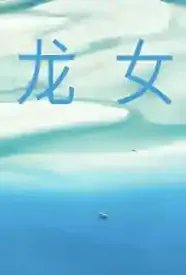 龙女