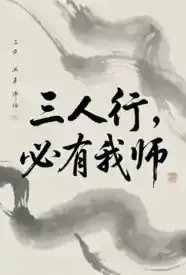 三人行，必有我师