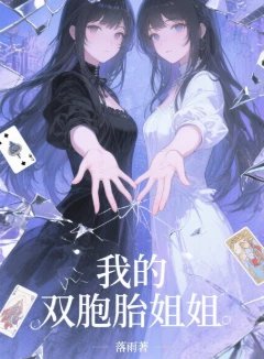 我的双胞胎姐姐