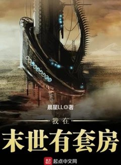 我在末世有套房全本精校加料版