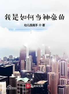 我是如何当神豪的&emsp;起点连载 加料版