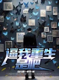 逼我重生是吧&emsp;加料版加料30篇 番外4篇