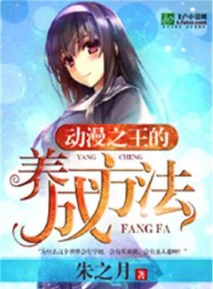 动漫之王的养成方法 飞卢 自改加料