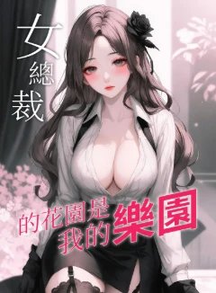 女总裁的花园是我的乐园