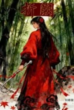 折阙